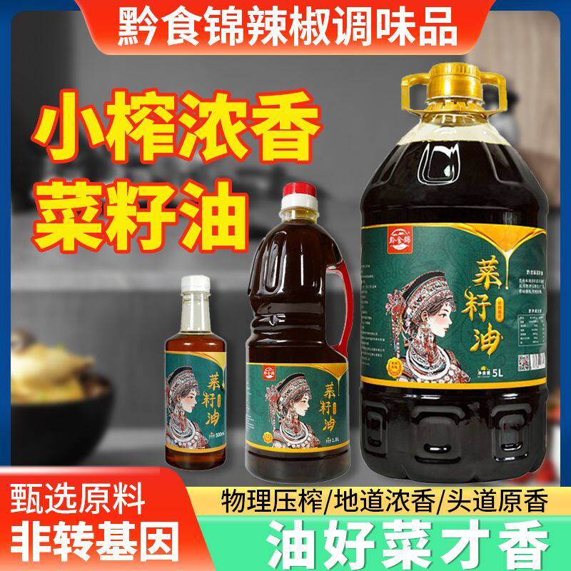 古法压榨菜籽油非转基因黔食锦浓香菜油家用传统食用油1.8L/2.5L