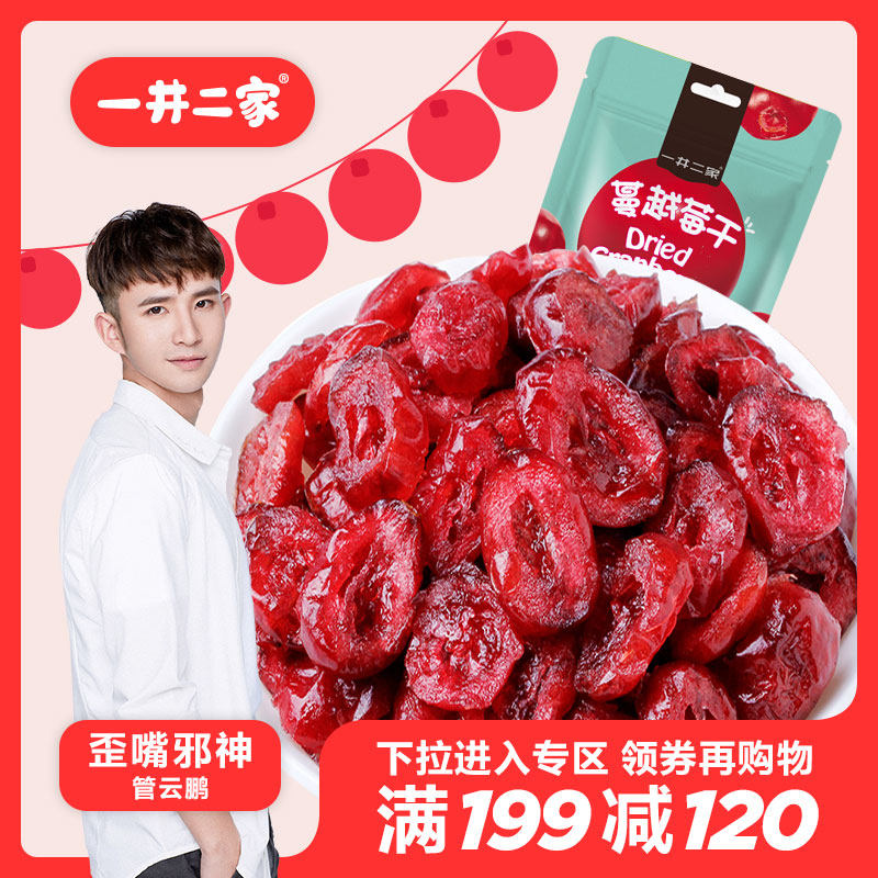 一井二家蔓越莓干水果干果脯蜜饯蛋糕糕点烘焙原料休闲零食分享装