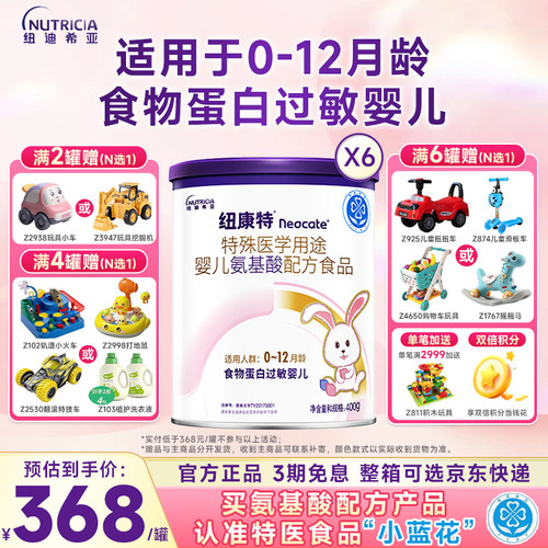 活动专属】纽康特婴儿氨基酸配方食品蛋白过敏婴儿食品400g*6罐