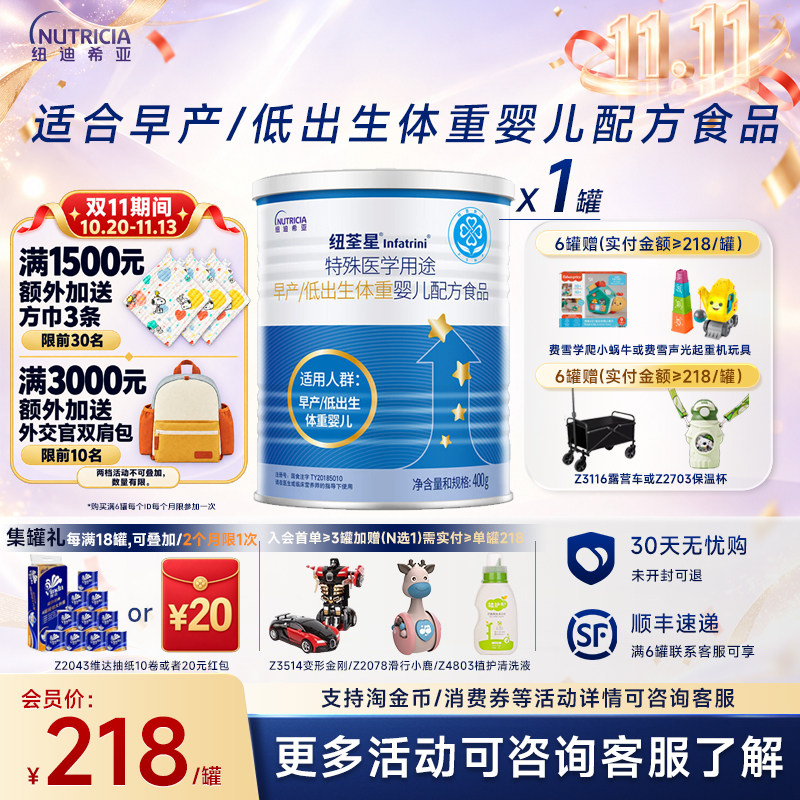 活动专属】纽荃星 特殊医学用途早产/低体重婴特殊配方奶粉