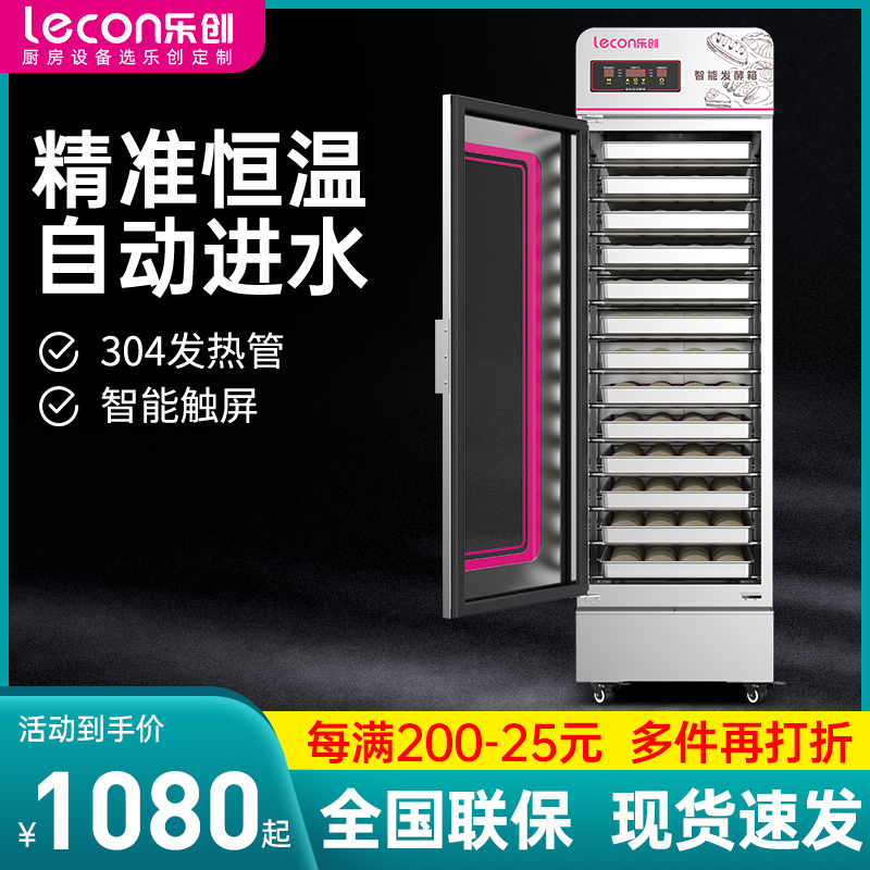 乐创发酵箱商用冷藏冷冻醒发箱全自动恒温柜烘焙面包子团蒸笼馒头