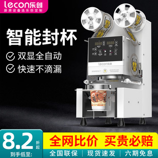 乐创全自动封口机商用奶茶店设备智能豆浆饮料封杯机塑料纸杯通用