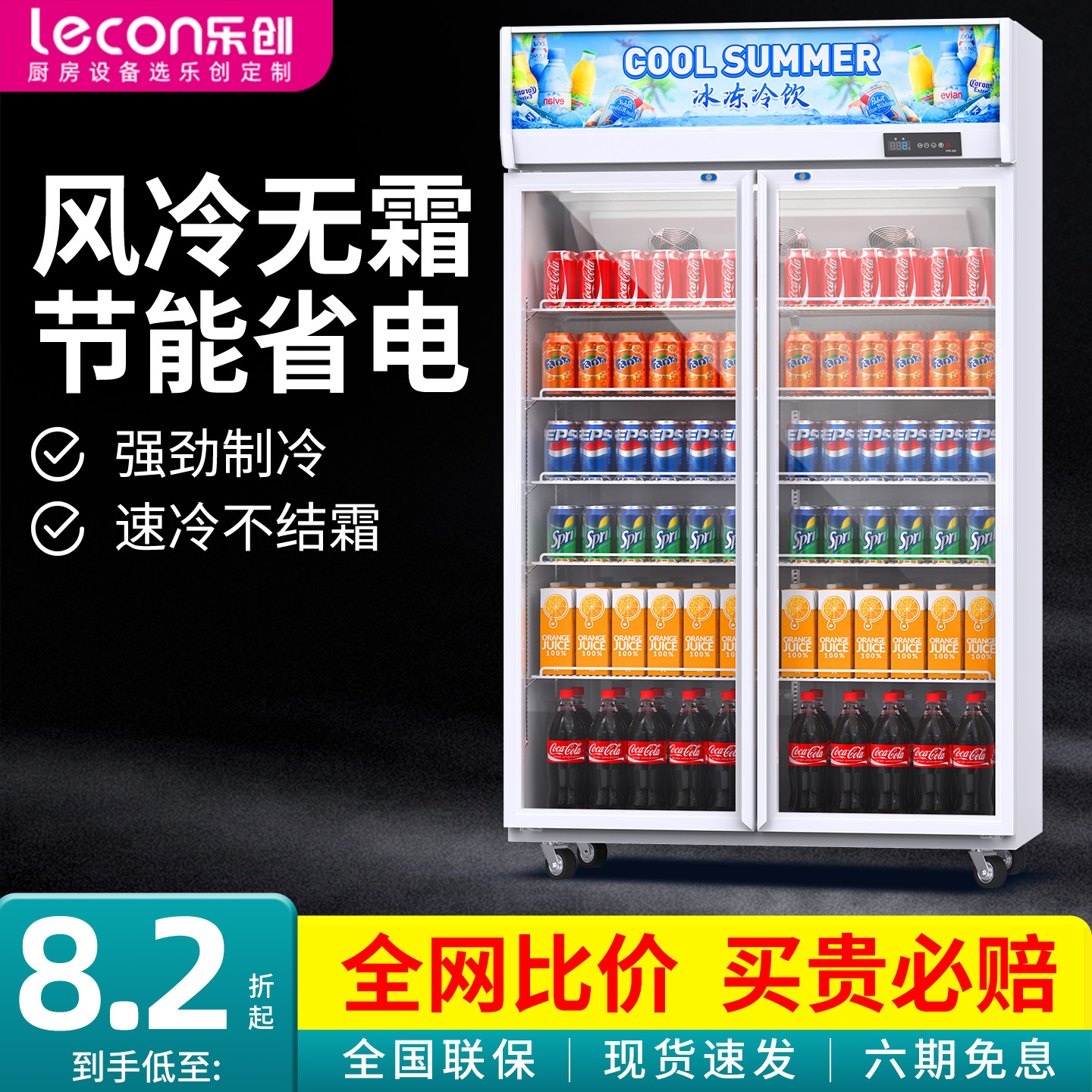 【现货速发】乐创饮料柜风冷无霜