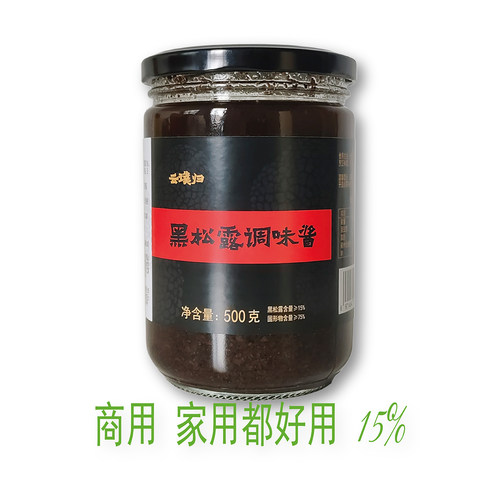 家用黑松露调味酱原味云璞归500g