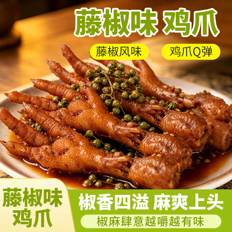 馋小赖藤椒味鸡爪麻辣卤味熟食