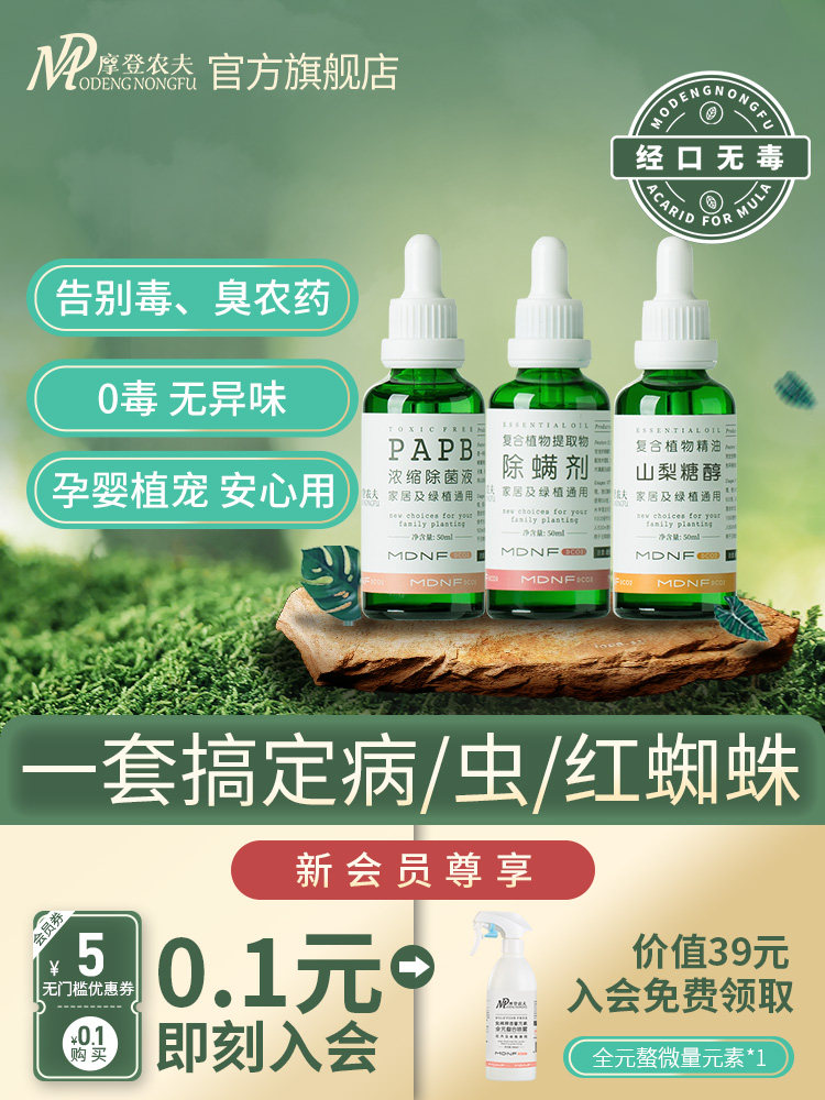 摩登农夫植物营养液花卉月季红蜘蛛蚧壳虫蓟马病虫驱除除螨除菌剂