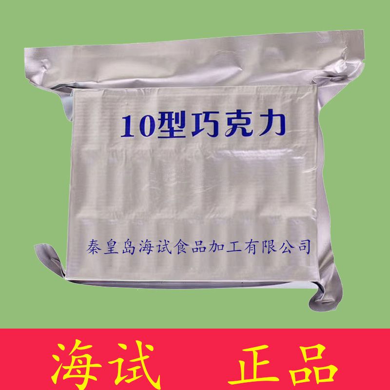 海试10巧克力10型纯可可脂秦皇岛海试巧克力牛奶巧克力20黑巧克力