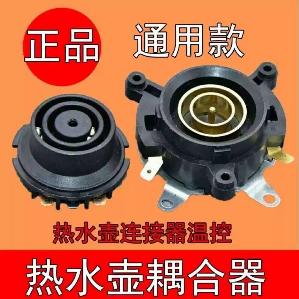 适配荣事达容声快速电热水壶底座连接器温控开关底部壶芯耦合器