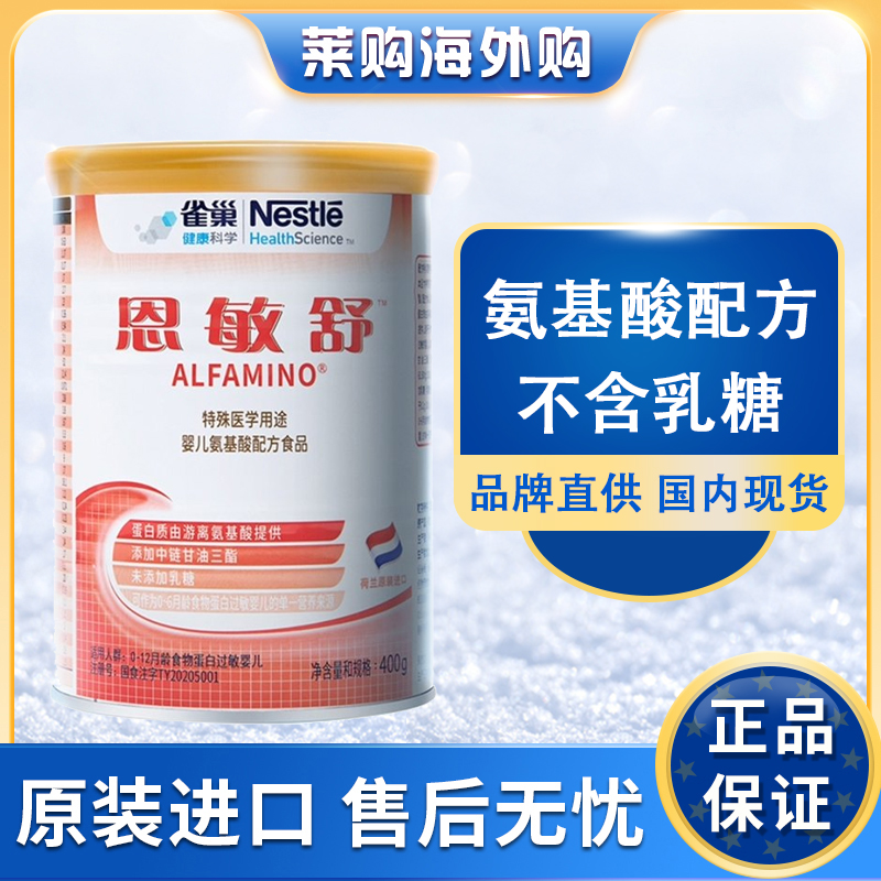 雀巢恩敏舒氨基酸婴幼儿配方奶粉400g牛奶蛋白过敏肽敏舒正品保证