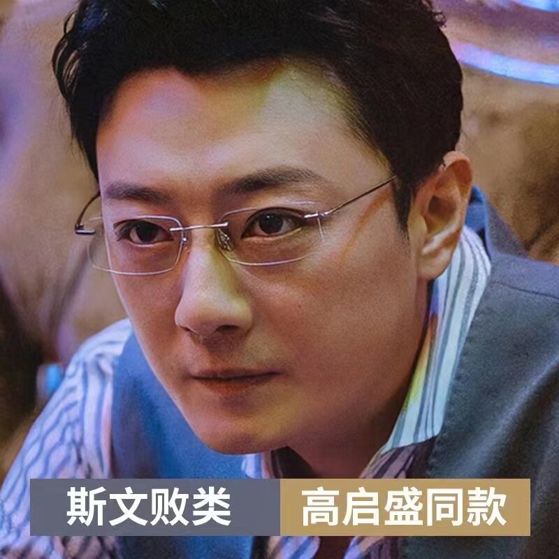 超轻钛合金无边框高启盛同款眼镜