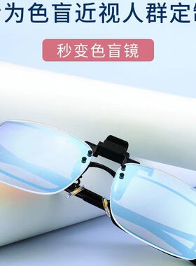 正品红绿色盲色弱专用夹片眼镜