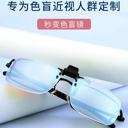 正品红绿色盲色弱专用夹片纠正辩色看图谱眼镜隐形男女通用镜片夹