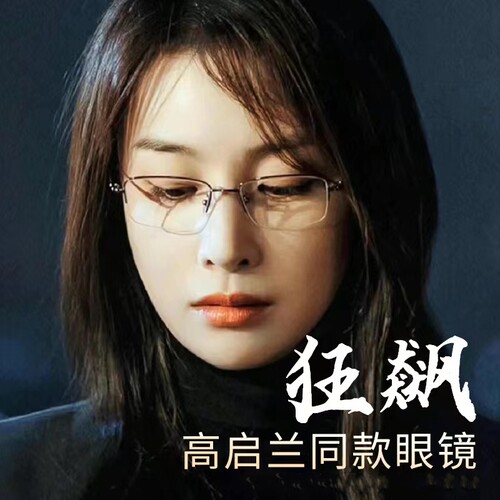 超轻纯钛狂飙高启兰同款半框眼镜