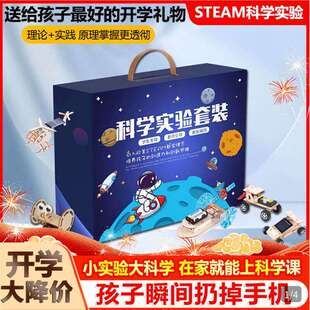 科学小实验套装steam儿童趣味益智手工玩具diy科技材料包领翱好a4
