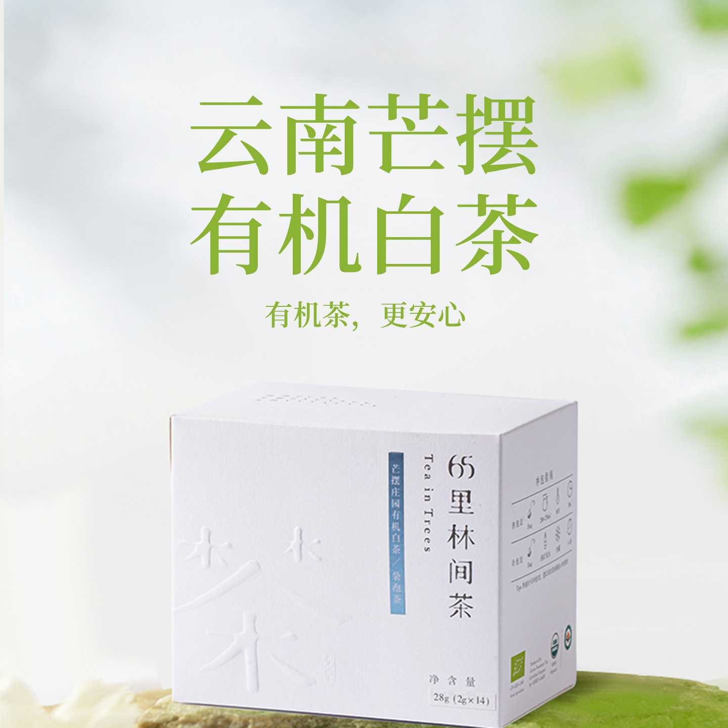 无香精添加有机白茶袋泡茶自然鲜香时时清润