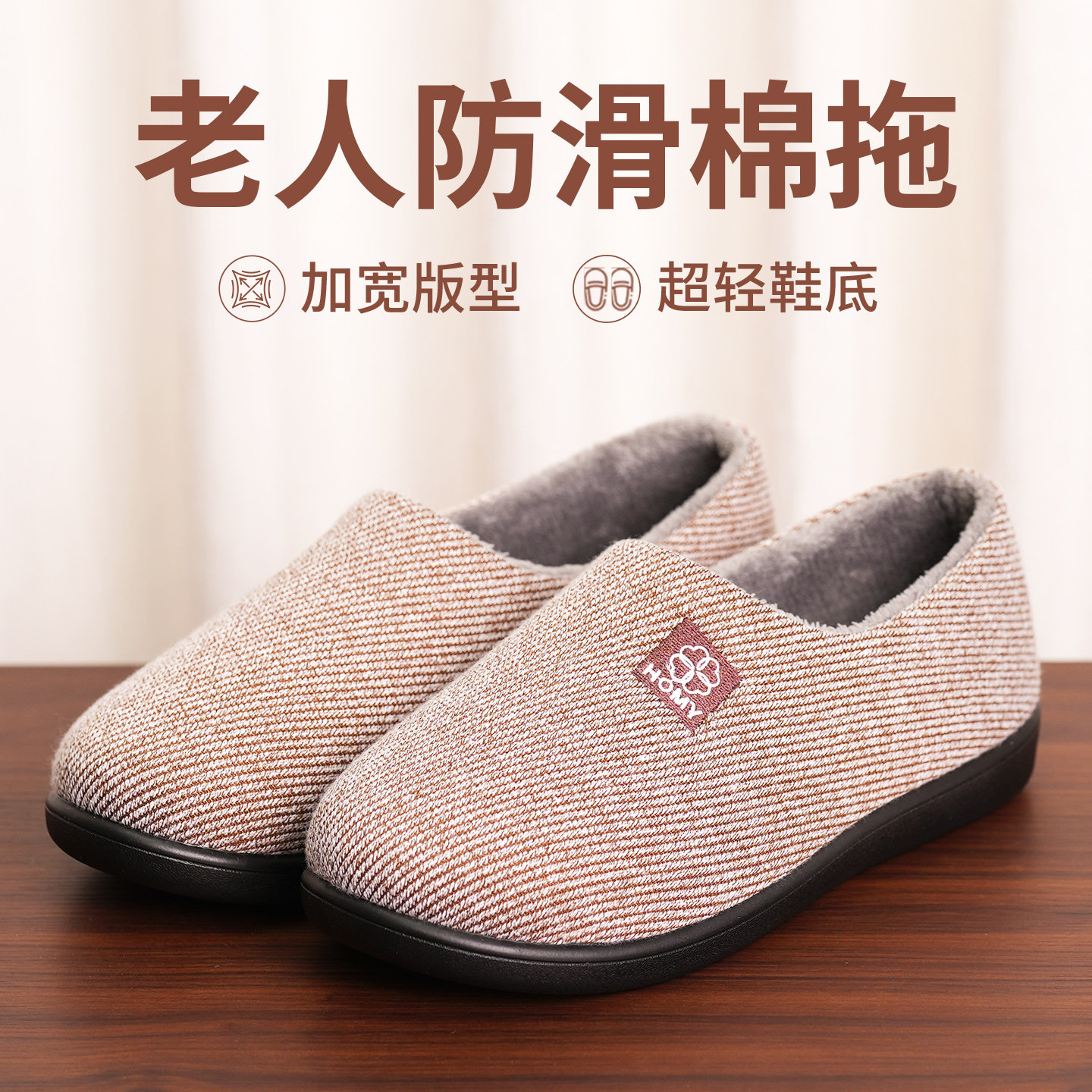 布足缘保暖冬季老人防滑棉拖鞋男