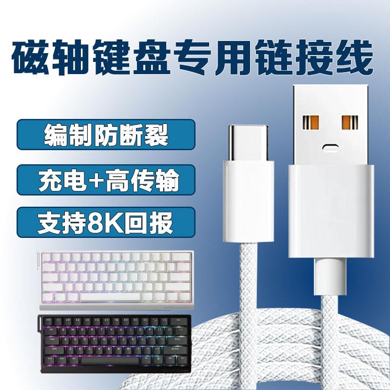 磁轴机械键盘连接线数据线适用迈从充电线RTKR75Pro/R90/K99美加狮ATKrs6航插线68rx醉鹿键盘线IQUNIX线图片