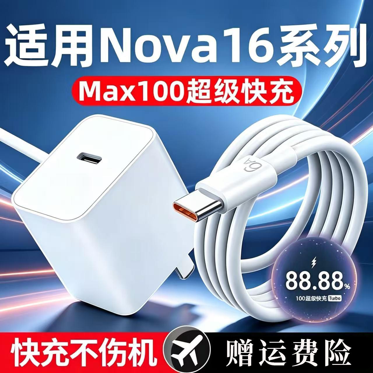 适用华为Nova16Ultra充电器100超级快充原套装HuaweiNova16Pro充电头Nova16Z闪充头华为Nova16充电器头线套装