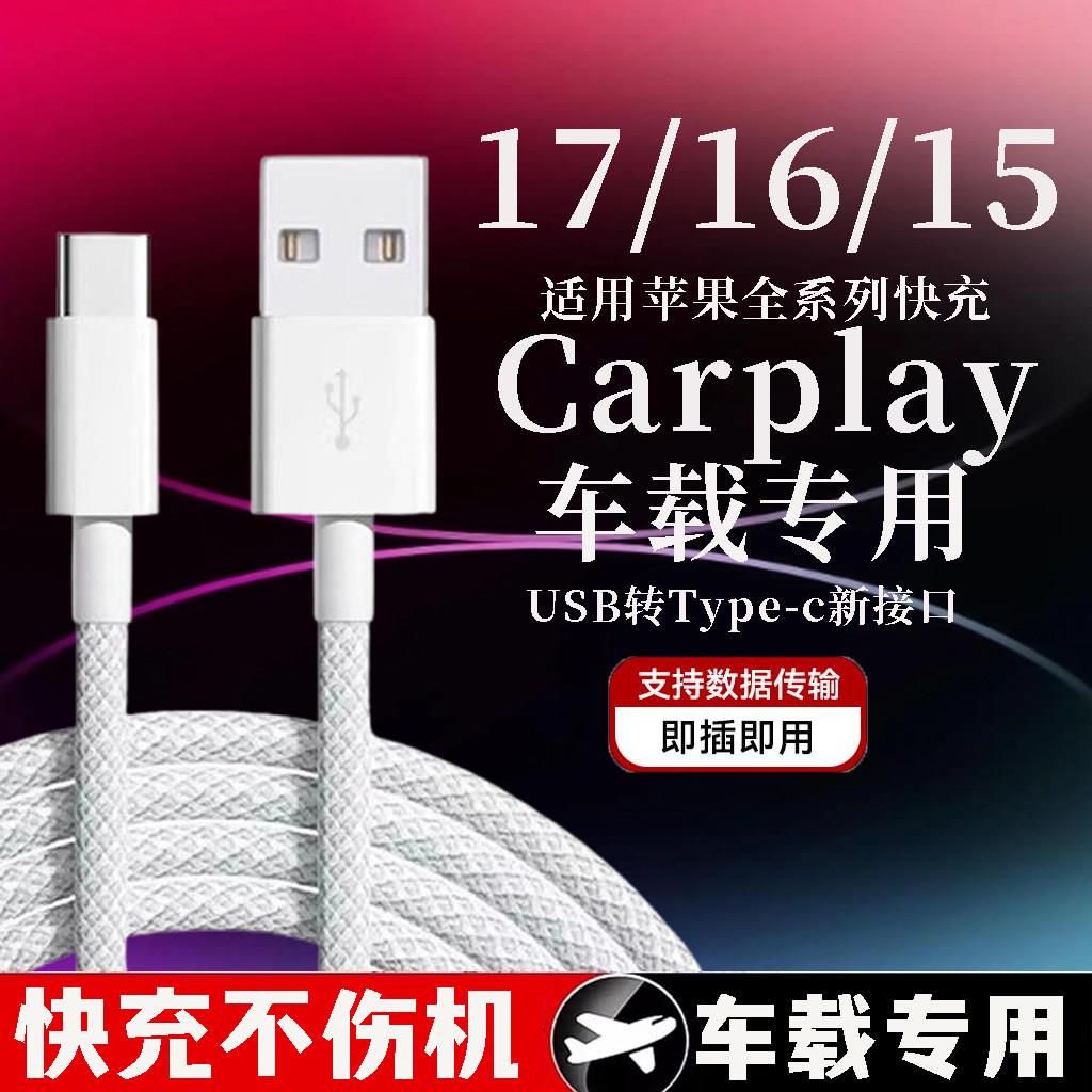 新款适用iPhone15Promax数据线苹果16/17air充电器线编织USB转typec手机车载C口快充车充CarPlay加长pdiPad图片