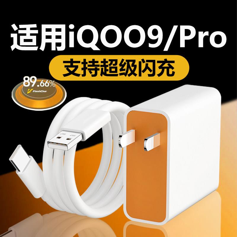 适用iQOO9充电器120原套装闪充小数点适用iqoo9pro充电器快充适用爱酷9手机充电器适用iqoo9充电头usb头快充W