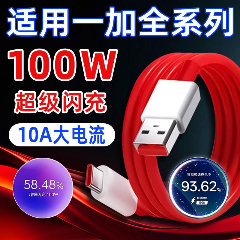 适用OPPO一加100W数据线13T/12/11/Ace5至尊版3Pro/2V手机充电线10A超级闪充OnePlus快充Typec电竞板8A十80W图片