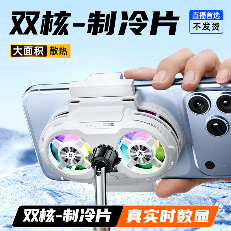 2026新款手机散热器磁吸半导体制冷适用小米苹果ipad平板一加黑鲨通用结冰静音电竞游戏直播专用降温神器