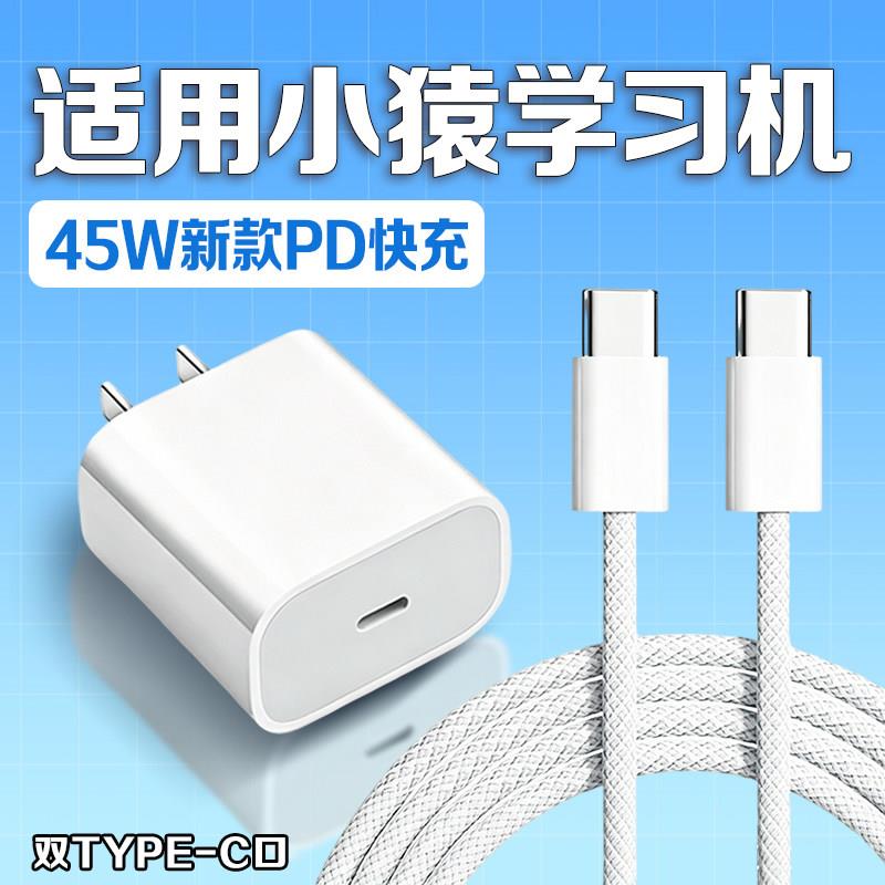 适用小猿猿辅导学习机充电器45W超级快充小猿P60充电器线小猿P40Ultra家教机T6/Pro/x6学练机充电插头套装2米