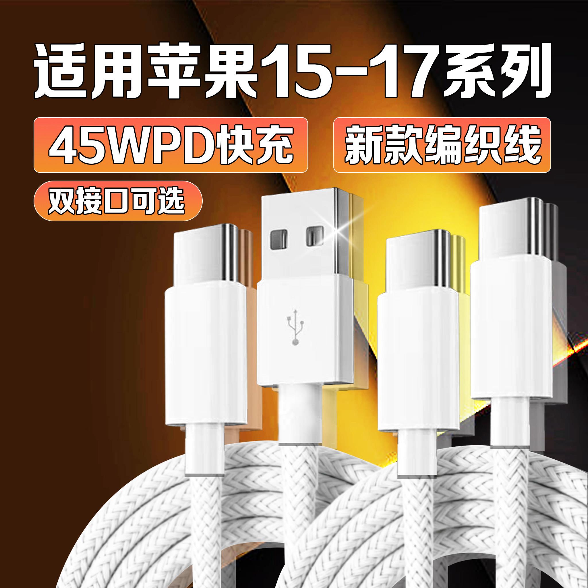 适用苹果iPhone17ProMax充电线45WPD快充苹果16/16Pro手机数据线苹果17Pro/17Air/15pro快充线USB口编织2米线图片