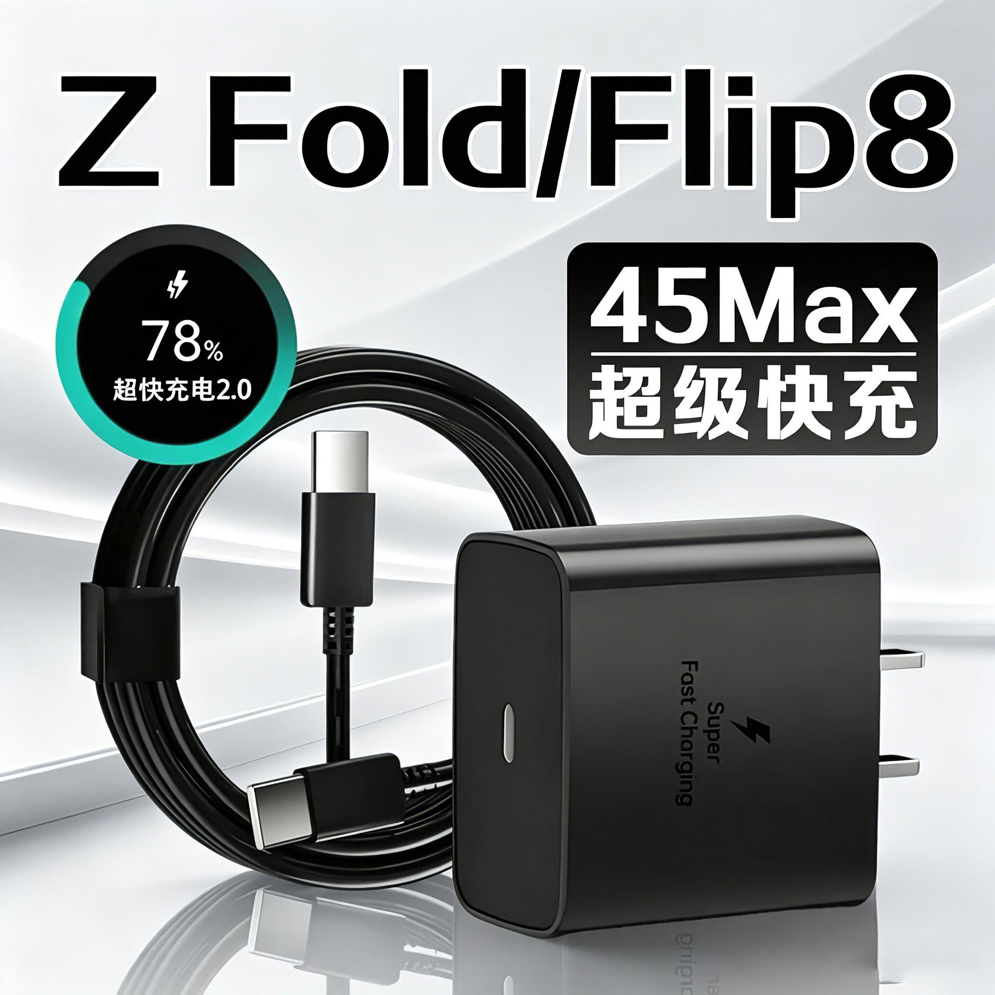 适用三星Z Fold8/Flip8充电器45Max快充三星z flip8 Ultra折叠手机充电器三星ZFlip6 5 4充电头2米线