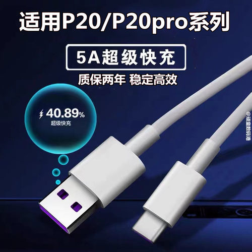 适用华为P20原装手机数据线P20pro充电线5A超级快充线P20充电器线加长