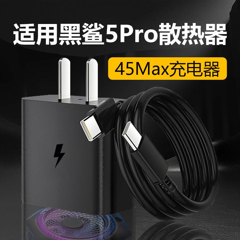 适用黑鲨5Pro磁吸版散热器4565充电头适用黑鲨4pro散热器充电头适用黑鲨背夹3pro/4/5Neo散热器30W充电超频线