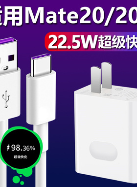 适用华为Mate20充电器原装22.5w快充套装Type-C接口数据线mate20x手机超级快充22.5W瓦插头5A充电线