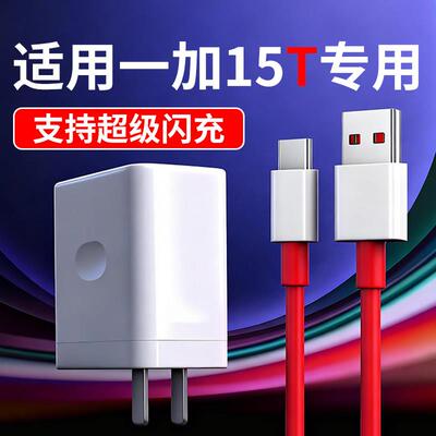 适用一加15T手机专用充电器100原套装超级闪充适用一加15t充电头适用oneplus 15t充电插头1+加长2米红线W瓦