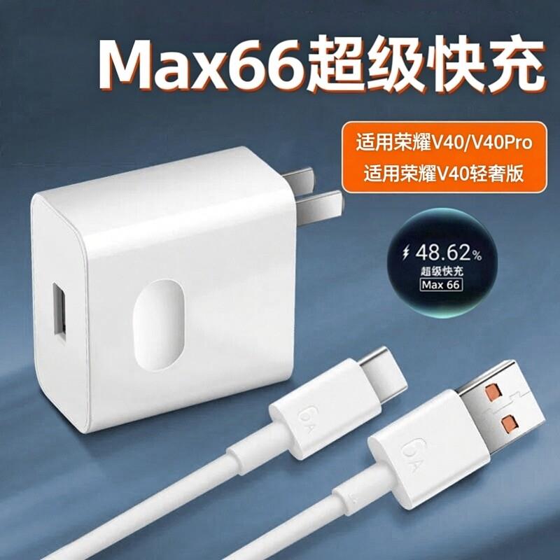 适用荣耀V40轻奢版充电器66超级快充华为v40Pro手机快充数据线6A荣耀v45g充电插头品瞬闪充加长充电线2米套装