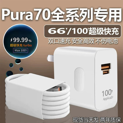 适用华为Pura70充电器套装66超级快充线华为Wpura70pro手机100快充线p70充电头6A双插口wpura70ultra充电器