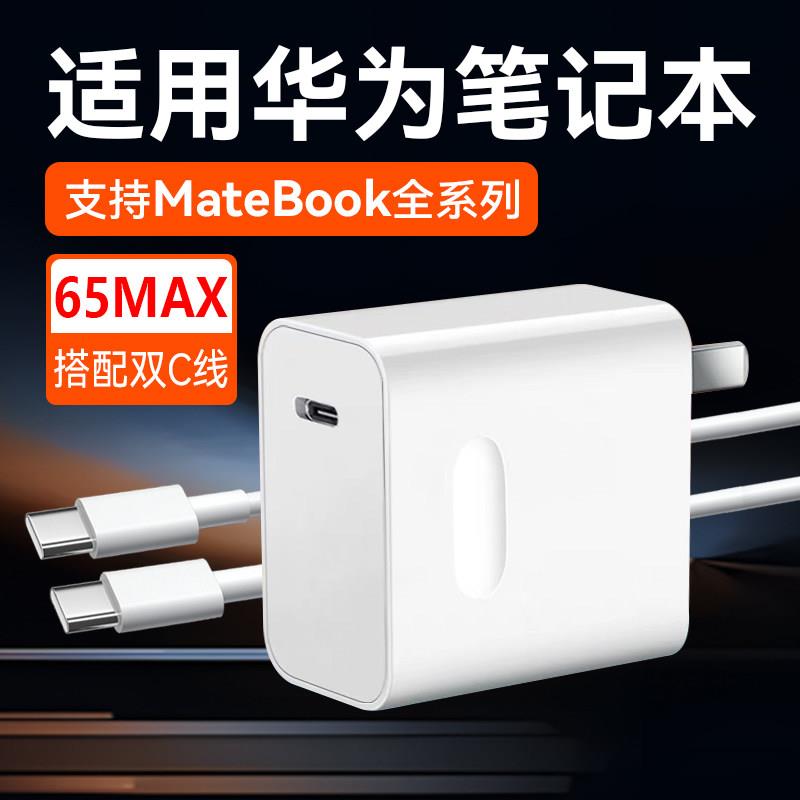 适用华为笔记本充电器65MAX快充电源适配器适用华为matebook xpro/13/14/16充电器matebookD14/D15/D16充电头