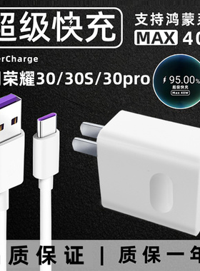 适用华为荣耀30/30S充电器honov30/30pro手机充电器线40W快充头5A数据线