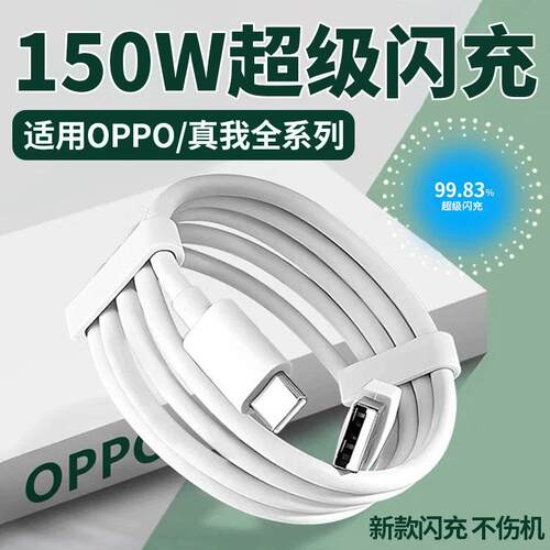 适用于OPPO真我150W数据线gtneo5/6/7/3手机充电线快充reno5 6 7 8 10 9 11 12 13/findxN数据线闪充加长10A