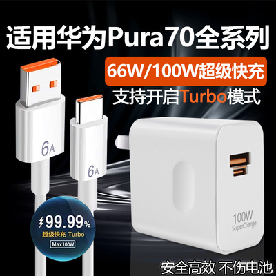 适用华为Pura70Pro+充电器100W瓦超级快充pura70手机充电头66w闪充pura70ultra充电器Turbo快充加长双C套装