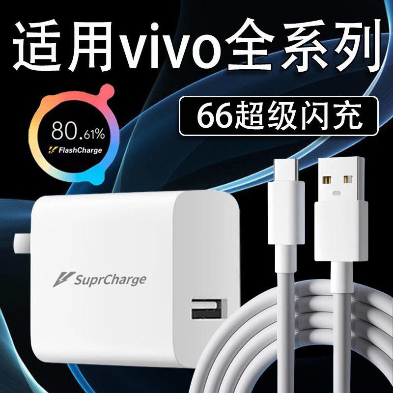 适用VIVO66充电器vivoiqooNeo5/neo5s充电器vivoS15e手机充电头vivoS16/s16e/s16pro/Y77/Y77e充电器闪充线