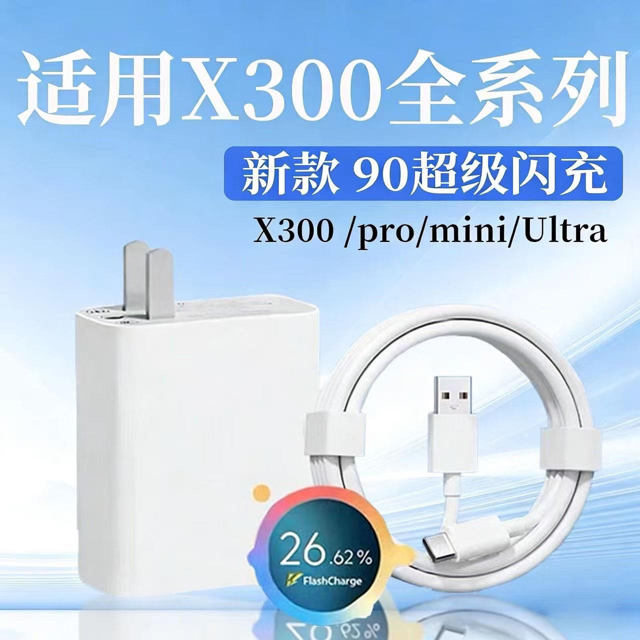 适用VIVOX300充电器90超级闪充vivox300pro充电头快充头闪充头vivox300Ultra手机充电器22W套装9A加长2米线