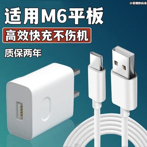 适用华为平板电脑M6充电器线9V2A快充头数据线闪充充电头线Type-c套装2米加长18w