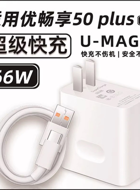 适用华为U-Magic优畅享50plus充电器头66W瓦超级快充手机充电插头5G智选6A快充数据线充电线