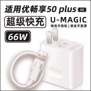 适用华为U-Magic优畅享50plus充电器头66W瓦超级快充手机充电插头5G智选6A快充数据线充电线