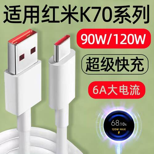 适用红米K70数据线90W闪充Redmi K70Pro充电线120W快充K70E手机6A小米TYPEC加长K70至尊版Ultra原装正品
