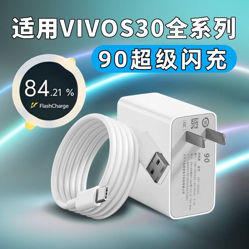 适用vivoS30充电器90超级闪充S30Pro mini充电插头超快充Vivos30promini手机充电器ViVoS30充电器头加长2米线