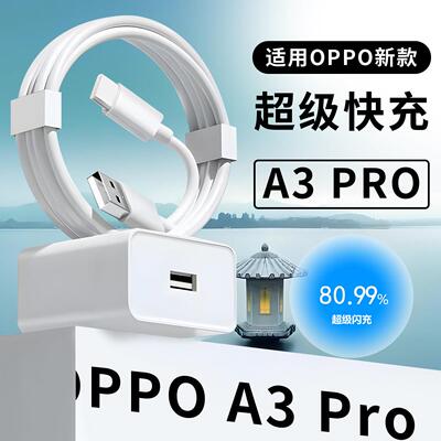 适用OPPOA3Pro充电器67原套装超级闪充适用OPPOA2 A2Pro A3Pro手机充电器闪充适用oppoa3pro充电头快充W瓦