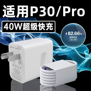 适用华为P30Pro充电器40W瓦超级快充P30充电头22.5W超级闪充头手机p30pro充电插头5A快充器