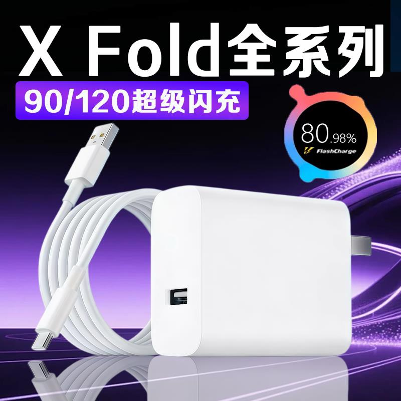 适用VIVO X Fold5充电器90超级闪充vivoxfold 2/3/6充电器120闪充vivo折叠屏手机充电器xfold3Pro充电头2米线