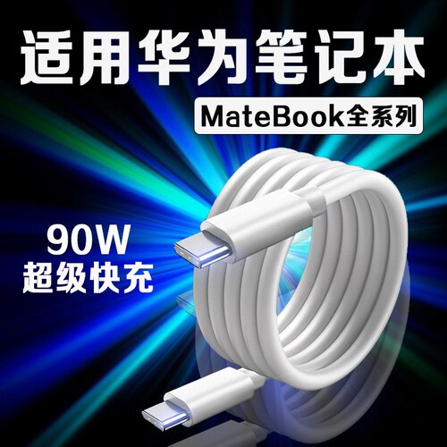 适用华为MateBook14充电线90W瓦超级快充华为荣耀matebookXs/E/13/15/16/XPro笔记本电脑数据线双C加长2米线
